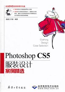 Photoshop CS服装设计案例精选-配1张DVD光盘