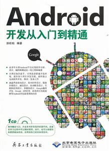 Android开发从入门到精通-配1张CD光盘