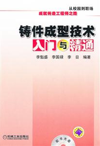 铸件成型技术入门与精通-(含1DVD)