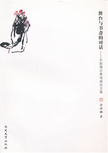 舞臺與書齋的對話-東韻樓古典戲曲論文集