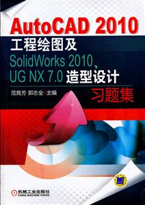 AutoCAD 2010工程绘图及SolidWorks 2010.UG NX 7.0造型设计习题集