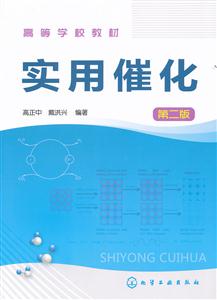 实用催化-第二版