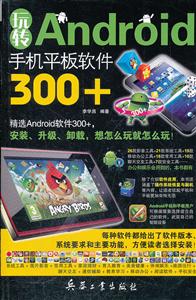 玩转Android手机平板软件300+