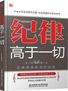 纪律高于一切