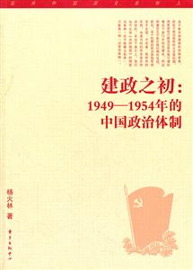 建政之初:1949-1954年的中国政治体制