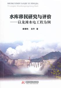 水库移民研究与评价-以龙滩水电工程为例
