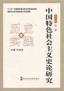 历史实践卷-中国特色社会主义史论研究