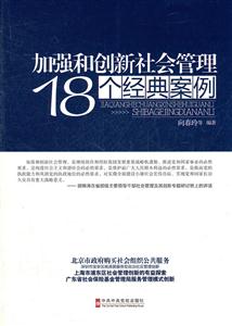 加强和创新社会管理18个经典案例