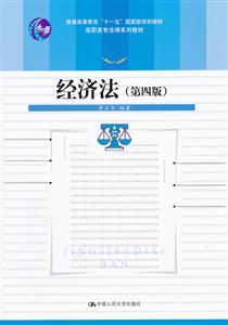 经济法-(第四版)