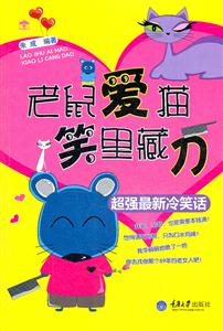 老鼠爱猫笑里藏刀-超强最新冷笑话