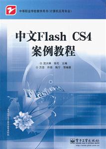 中文Flash CS4案例教程