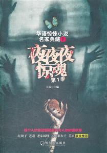 夜夜夜惊魂:第1季