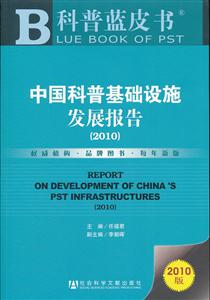 010-中国科普基础设施发展报告-科普蓝皮书-2010版"