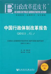 011-中国行政体制改革报告-行政改革蓝皮书-2011版"