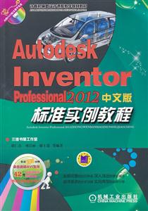 Autodesk Lnventor Professional 2012中文版标准实例教程