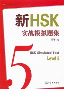 新HSK实战模拟题集-内附光盘一张