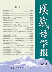 汉藏语学报-第5期