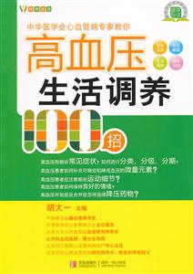 高血压生活调养100招