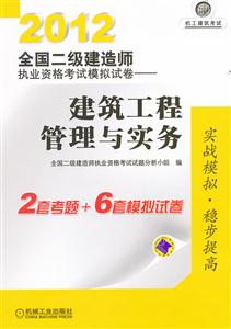 012建筑工程管理与实务模拟试卷(二建考试)"