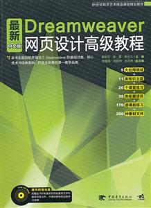最新Dreamweaver中文版网页设计高级教程
