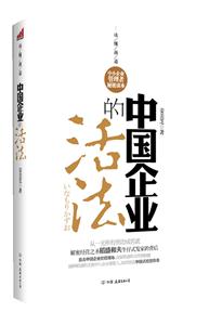 中国企业的活法
