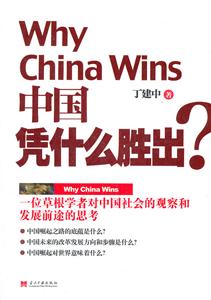 Why China Wins йƾʲôʤ?