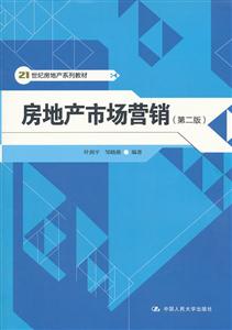 房地产市场营销(第二版)(21世纪房地产系列教材)