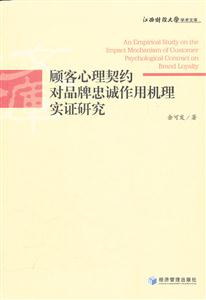 顾客心理契约对品牌忠诚作用机理实证研究