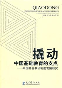 撬动中国基础教育的支点-中国特色教研制度发展研究