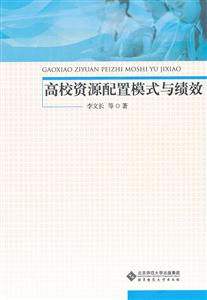 高校资源配置模式与绩效
