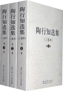 陶行知选集-共三卷-三卷本