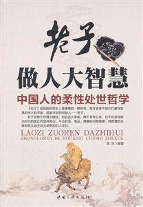 老子做人大智慧-中国人的柔性处世哲学