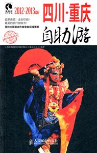 四川.重庆自助游-2012-2013版