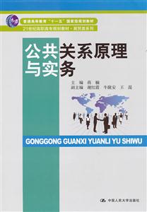 公共关系原理与实务