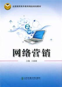网络营销