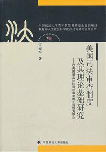 美国司法审查制度及其理论基础研究-以美国最高法院司法审查的正当性为中心