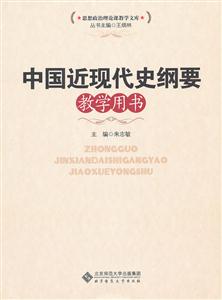 中国近现代史纲要教学用书