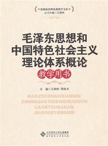 毛泽东思想和中国特色社会主义理论体系概论教学用书