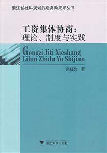 工资集体协商:理论.制度与实践