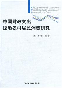 中国财政支出拉动农村居民消费研究