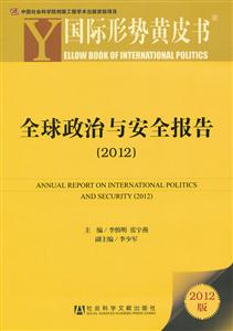 012-全球政治与安全报告-2012版"