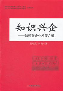 知识兴企-知识型企业发展之道