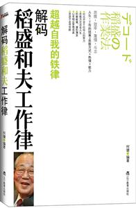 解码稻盛和夫工作律