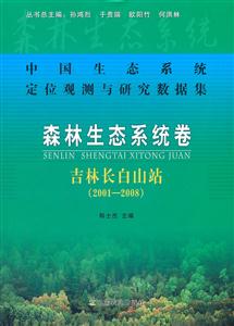 001-2008-森林生态系统卷-吉林长白山站-中国生态系统定位观测与研究数据集"