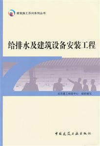 给排水及建筑设备安装工程