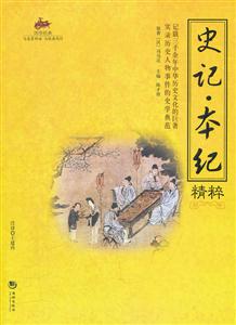 史记.本纪精粹
