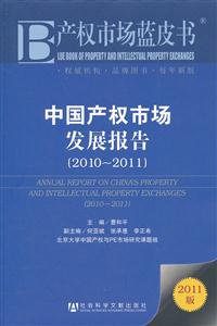 010~2011-中国产权市场发展报告-产权市场蓝皮书-2011版"