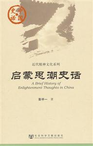 启蒙思潮史话
