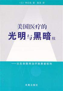 从生命维持治疗到患者权利-美国医疗的光明与黑暗续