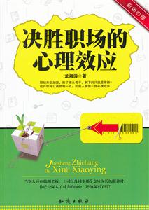 决胜职场的心理效应
